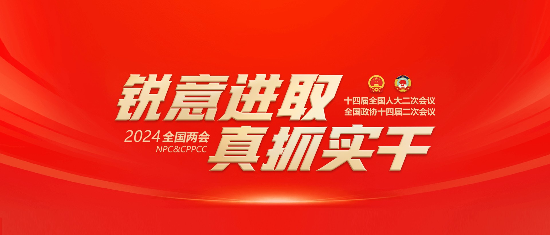 兩會(huì)