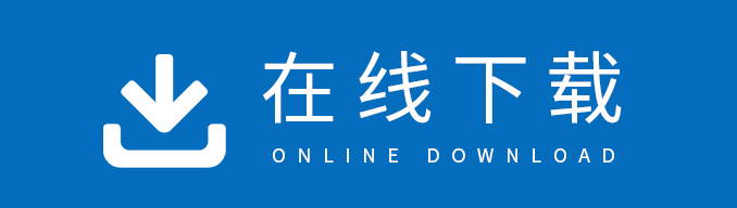在線下(xià)載