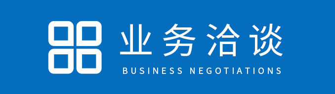 業(yè)務洽談