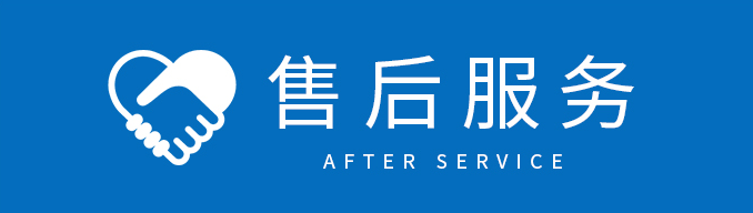 售後服務